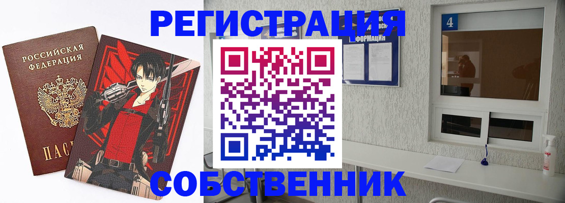временная регистрация собственник в Купино
